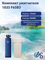 Комплект умягчителя 1035 F65B3