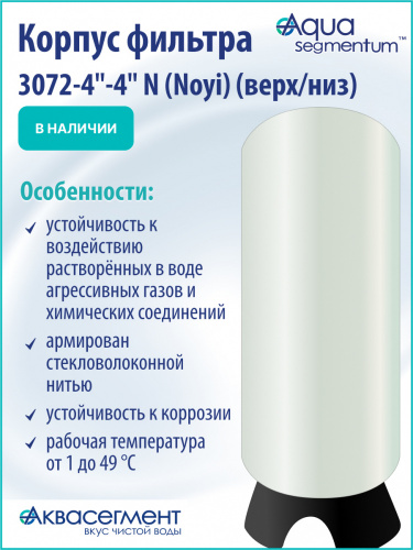 Корпус фильтра 3072-4"-4" N (Noyi) (верх/низ) фото 3