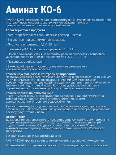 АМИНАТ КО-6 --- Корректор (pH 11 - 13) Корректировка pH подпиточной и сетевой воды открктых систем. фото 3 АМИНАТ КО-6 --- Корректор (pH 11 - 13) Корректировка pH подпиточной и сетевой воды открктых систем. фото 3