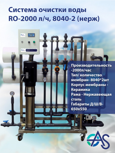 Система очистки воды RO-2000 л/ч, 8040-2 (нерж) Premium,CNP,7320 минерал. до 2000 мг/л (стоимость указана без учёта мембран) фото 3