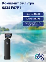 Комплект фильтра 0835 F67P1