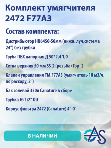 Комплект умягчителя 2472 F77А3 фото 12