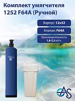 Комплект умягчителя 1252 F64A (Ручной)