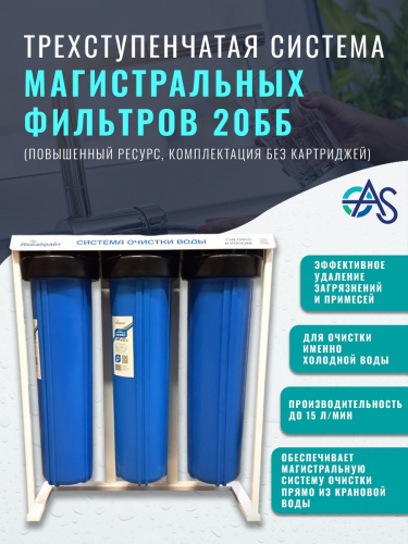Трехступенчатая система магистральных фильтров 20ББ АБФ-320ББ-БК (повышенный ресурс, комплектация без картриджей)