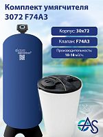 Комплект умягчителя 3072 F74А3