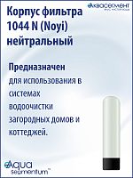 Корпус фильтра 1044 N (Noyi) нейтральный