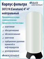 Корпус фильтра 3072 N (Canature) 4"-4" нейтральный