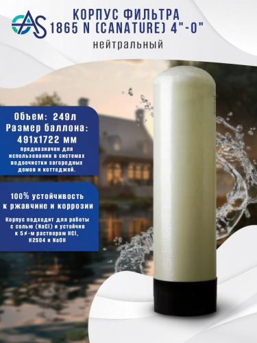 Корпус фильтра 1865 N (Canature) 4"-0" нейтральный