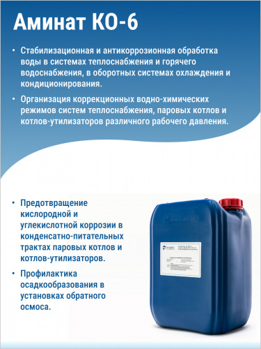 АМИНАТ КО-6 --- Корректор (pH 11 - 13) Корректировка pH подпиточной и сетевой воды открктых систем. АМИНАТ КО-6 --- Корректор (pH 11 - 13) Корректировка pH подпиточной и сетевой воды открктых систем.
