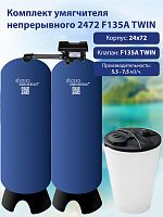 Комплект умягчителя непрерывного 2472 F135A TWIN