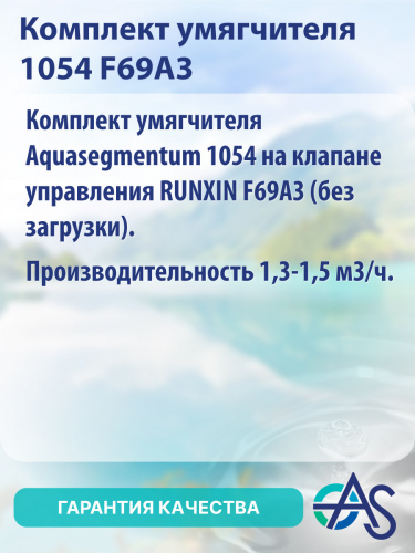 Комплект умягчителя 1054 F69A3 фото 8