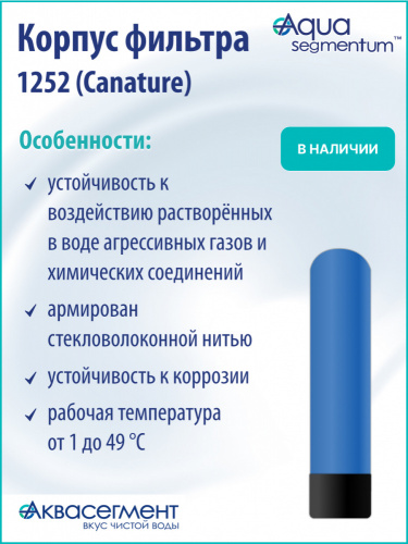 Корпус фильтра 1252 (Canature) фото 4