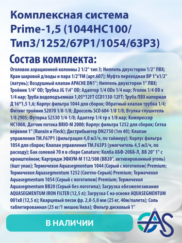 Комплексная система Prime-1,5 (1044HC100/Тип3/1252/67P1/1054/63P3) фото 3