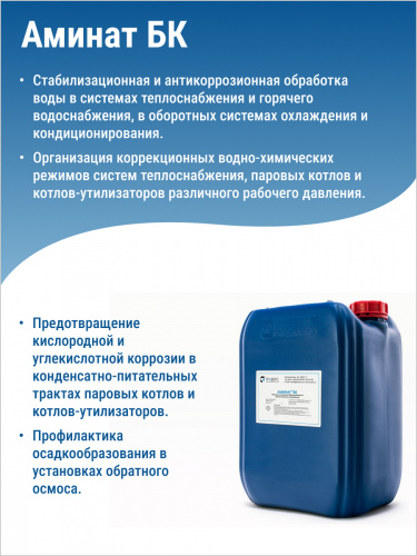 АМИНАТ БК --- Биоцид (pH 6,5-7,0) Профилак. и удаление микробиолог. пленки
