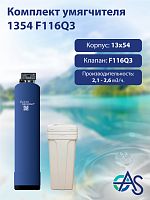 Комплект умягчителя 1354 F116Q3
