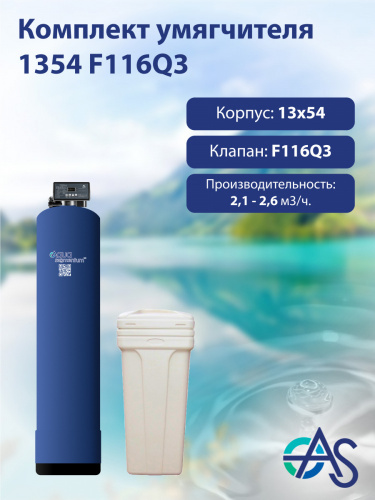 Комплект умягчителя 1354 F116Q3