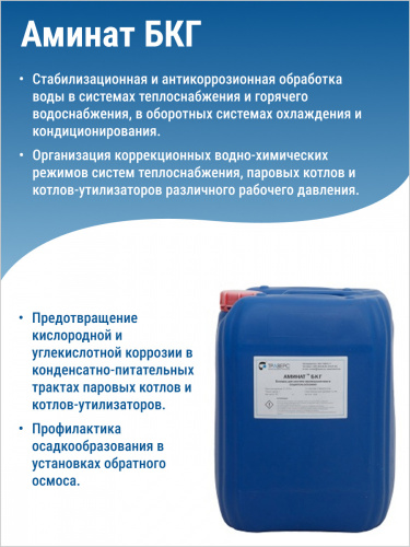 АМИНАТ БКГ --- Биоцид (pH 3,0-5,0) Промышленное водоиспользование