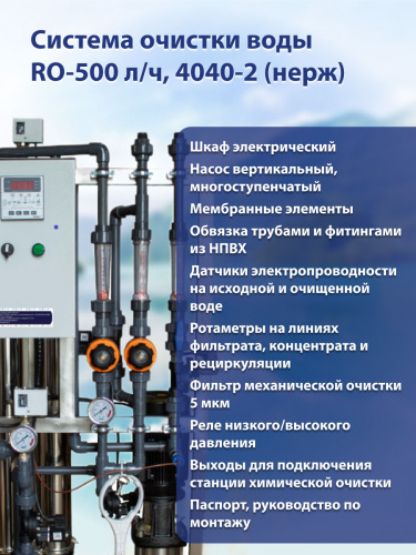 Система очистки воды RO-500 л/ч, 4040-2 (нерж) фото 4