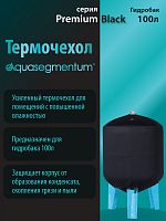 Термочехол Aquasegmentum для гидробака 100 л (Черный без логотипа) Premium
