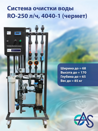 Система очистки воды RO-250 л/ч, 4040-1 (чермет) фото 3