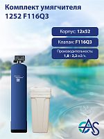 Комплект умягчителя 1252 F116Q3