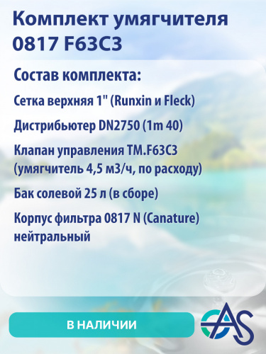 Комплект умягчителя 0817 F63C3 фото 9