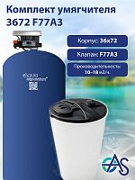 Комплект умягчителя 3672 F77A3