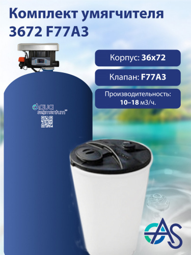 Комплект умягчителя 3672 F77A3