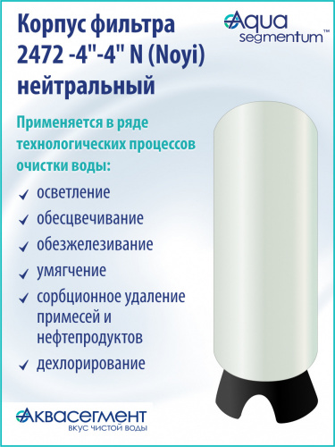 Корпус фильтра 2472 -4"-4" N (Noyi) нейтральный