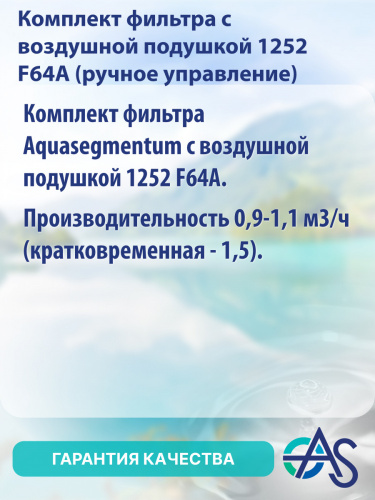 Комплект фильтра с воздушной подушкой 1252 F64А (ручное управление) фото 3
