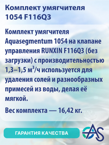 Комплект умягчителя 1054 F116Q3 фото 8