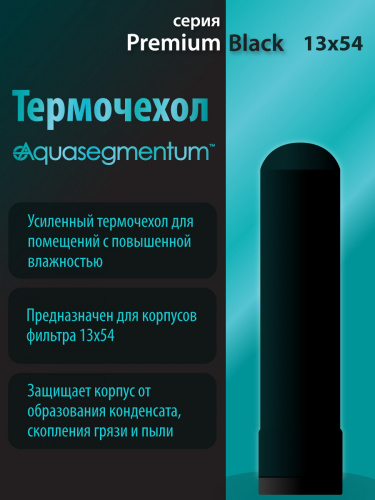 Термочехол Aquasegmentum 1354 Premium Black