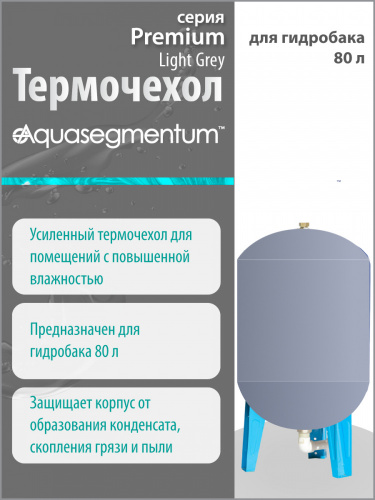 Термочехол Aquasegmentum для гидробака 80 л (Светло-серый с логотипом) Premium