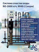 Система очистки воды RO-2000 л/ч, 8040-2 (нерж)
