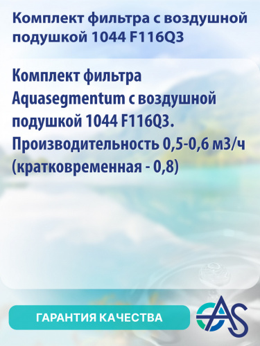 Комплект фильтра с воздушной подушкой 1044 F116Q3 фото 3
