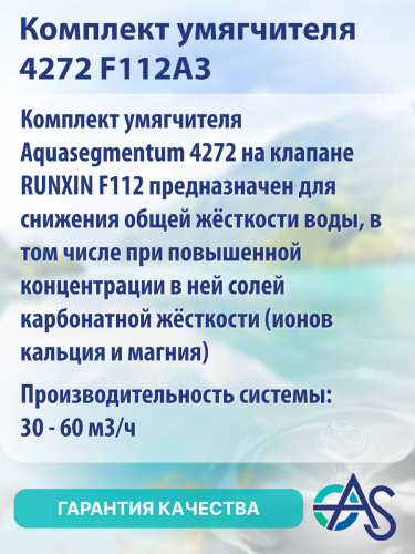 Комплект умягчителя 4272 F112A3 фото 3