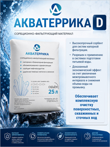 Сорбент Акватеррика D (фр 0,8-2,0 мм) 16,5 кг /25 л ВНИМАНИЕ! Аналог Сорбента АС 0.7-2.0 Сорбент Акватеррика D (фр 0,8-2,0 мм) 16,5 кг /25 л ВНИМАНИЕ! Аналог Сорбента АС 0.7-2.0
