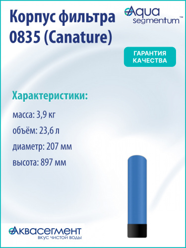Корпус фильтра 0835 (Canature) фото 3 Корпус фильтра 0835 (Canature) фото 3