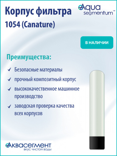 Корпус фильтра 1054 (Canature) фото 4