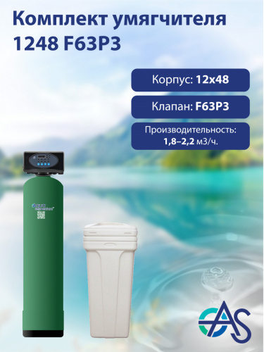 Комплект умягчителя 1248 F63P3 Комплект умягчителя 1248 F63P3