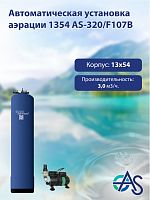 Автоматическая установка аэрации 1354 AS-320/F107B