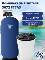 Комплект умягчителя 3072 F77А3