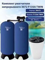 Комплект умягчителя непрерывного 3072 F135A TWIN