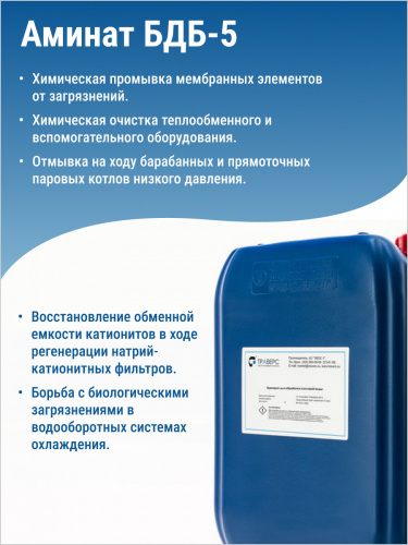 АМИНАТ БДБ-5 --- Биоцид (pH 3,0-5,0) Широкий спектр против микроорг, споров, грибка, водорослей фото 2 АМИНАТ БДБ-5 --- Биоцид (pH 3,0-5,0) Широкий спектр против микроорг, споров, грибка, водорослей фото 2
