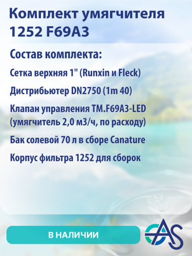 Комплект умягчителя 1252 F69A3 фото 10