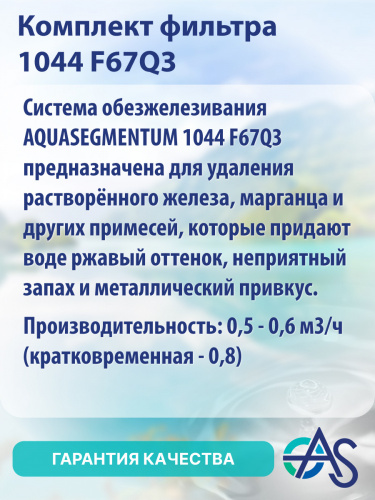 Комплект фильтра 1044 F67Q3 фото 3 Комплект фильтра 1044 F67Q3 фото 3
