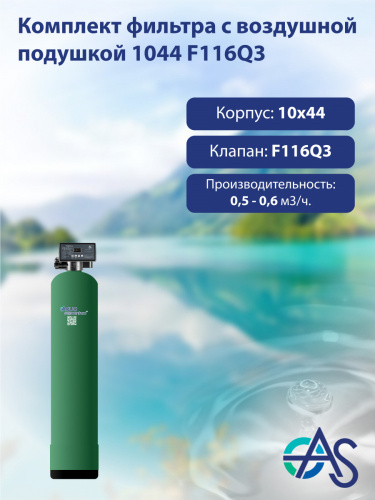 Комплект фильтра с воздушной подушкой 1044 F116Q3