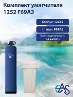 Комплект умягчителя 1252 F69A3