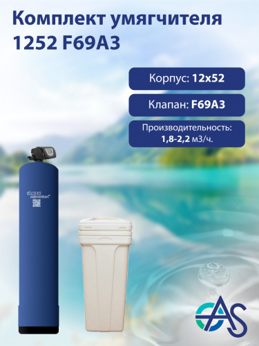 Комплект умягчителя 1252 F69A3