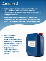АМИНАТ А --- Ингибитор (pH 5,5-6,5) Против отложений труднорастворимых солей жесткости теплообменник